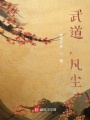 武道，凡塵