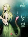嗨，夢里