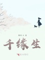 千緣生