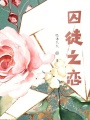 金融權(quán)謀大小姐脾氣不好