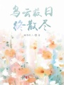 烏云蔽日終散盡