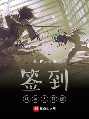 簽到：從巨人開始