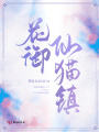 花御仙貓鎮(zhèn)