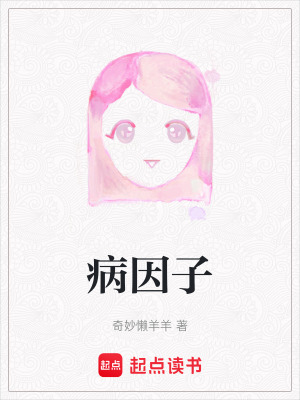病因子