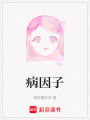 病因子