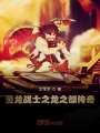 圣龍戰士之龍之都傳奇