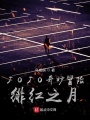 JOJO奇妙冒險緋紅之月