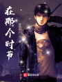 在那個(gè)時(shí)節(jié)