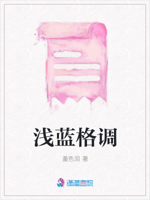 淺藍格調