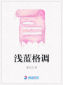 淺藍(lán)格調(diào)