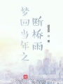 夢回當年之斷橋雨