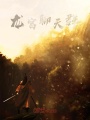 龍宮聊天群之江南篇