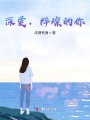 深愛，璀璨的你
