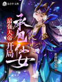 最強天帝，開局承包仙女