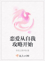 戀愛從自我攻略開始