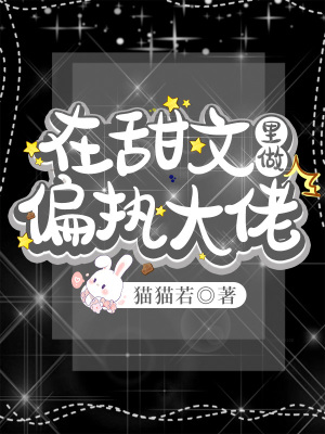 在甜文里做偏執大佬