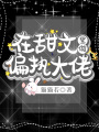 在甜文里做偏執(zhí)大佬