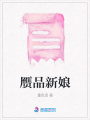 贗品新娘