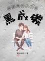 我被我的小可愛(ài)黑成碳