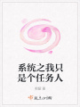 系统之我只是个任务人
