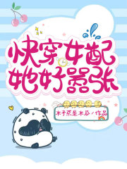 快穿女配她好囂張