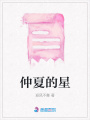 仲夏的星