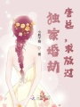 獨(dú)家婚劫：唐總,，求放過(guò)！