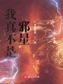 我真不是邪星