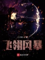飛翎風(fēng)暴
