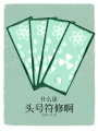 什么是頭號符修啊