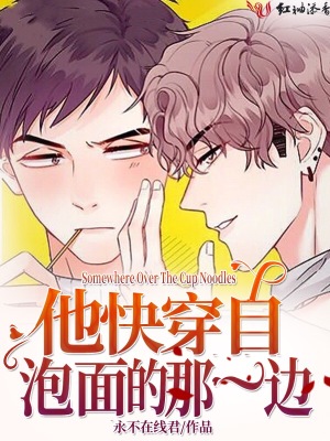 他快穿自泡面的那一邊
