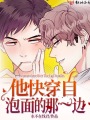 他快穿自泡面的那一邊