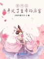 穿書后我平定了皇帝的后宮