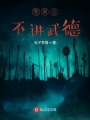 我的穿越它不講武德
