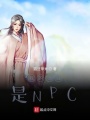 我的師妹是NPC