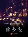 一中隊(duì)的除夕夜