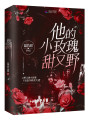 他的小玫瑰甜又野