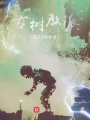 古樹教派