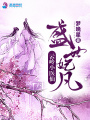 盛世妃凡：云嶺小醫仙