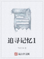 追尋記憶1