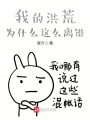 我的洪荒為什么這么離譜？