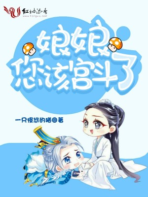 娘娘，您該宮斗了