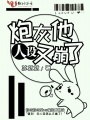 炮灰他人設又崩了
