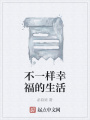 不一樣幸福的生活
