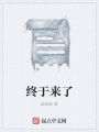 終于來了