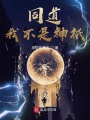 同道！我不是神祇,！