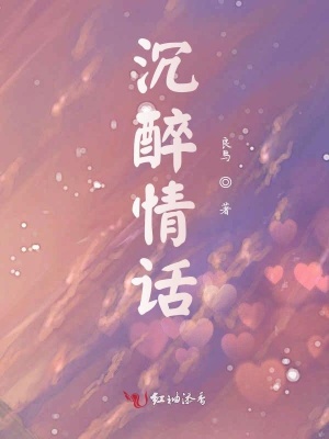 沉醉情話