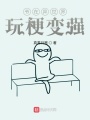 爺在異世界玩梗變強