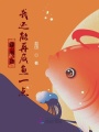 穿書之我還能再咸魚一點(diǎn)