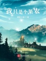 我只是個果農